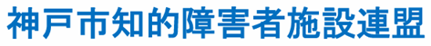 神戸市知的障害者施設連盟のロゴ