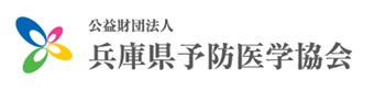 公益財団法人兵庫予防医学協会のロゴ