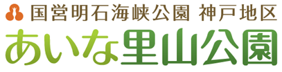 国営明石海峡公園神戸地区 あいな里山のロゴ