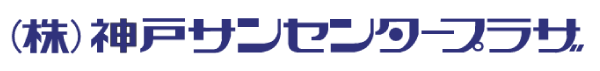 株式会社神戸サンセンタープラザのロゴ
