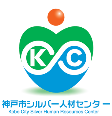 公益財団法人こうべ産業･就労支援財団 神戸市ｼﾙﾊﾞｰ人材ｾﾝﾀｰのロゴ