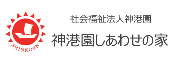 社会福祉法人神港園　神港園しあわせの家のロゴ