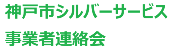 神戸市シルバーサービス事業者連絡会のロゴ